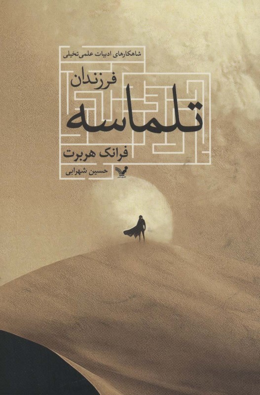 فرزندان تلماسه