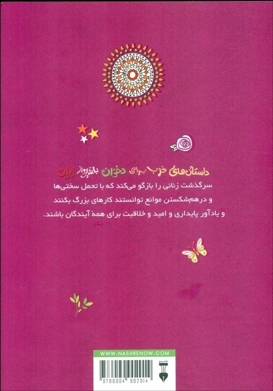 داستان‌های خوب برای دختران بلند‌پرواز ایران - 1