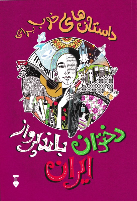 داستان‌های خوب برای دختران بلند‌پرواز ایران - 0