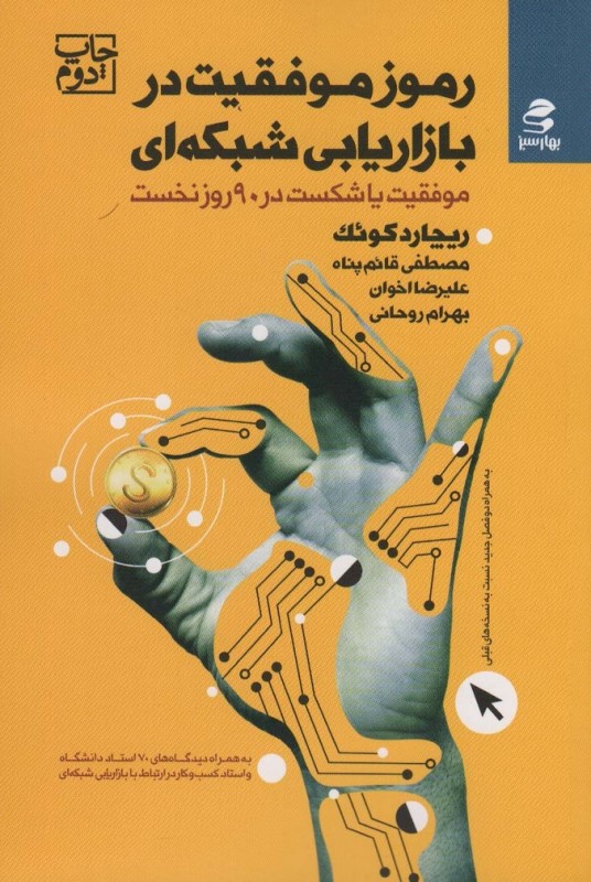 رموز موفقیت در بازاریابی شبکه‌ای - 0