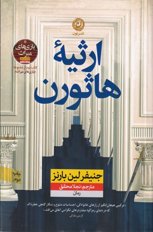 ارثیه هاثورن