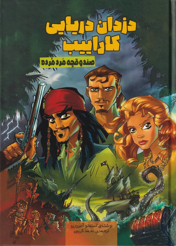 دزدان دریایی کاراییب (صنوقچه مرد مرده) - 0