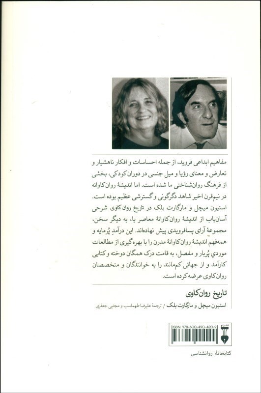 تاریخ روان کاوی از فروید تا کنون - 1