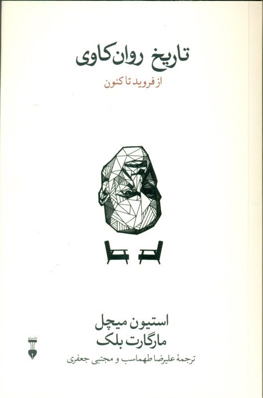 تاریخ روان کاوی از فروید تا کنون