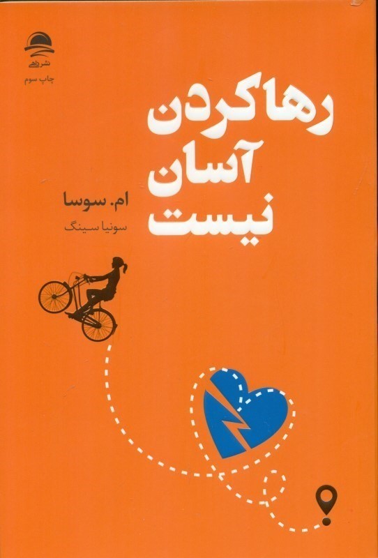 رها کردن آسان نیست - 0