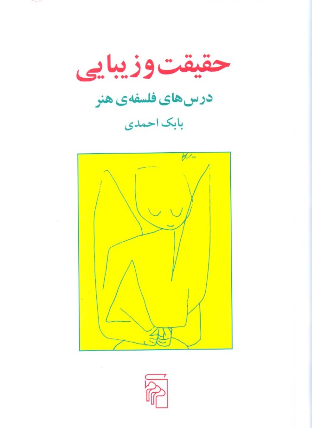 حقیقت و زیبایی (درس‌های فلسفه هنر) - 0