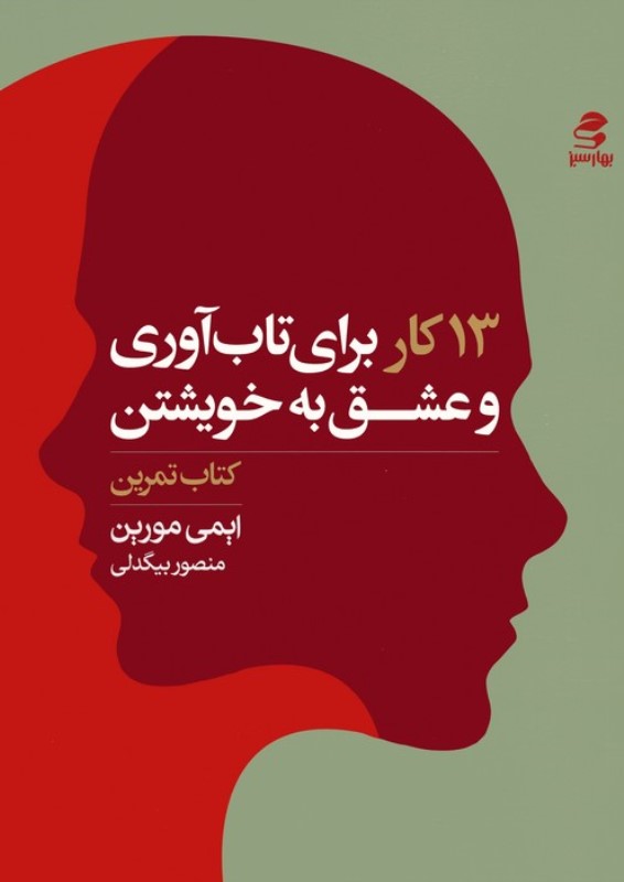 13 کار برای تاب آوری و عشق به خویشتن