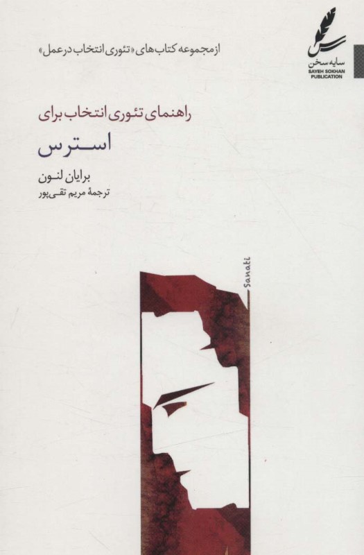 راهنمای تئوری انتخاب برای استرس - 0
