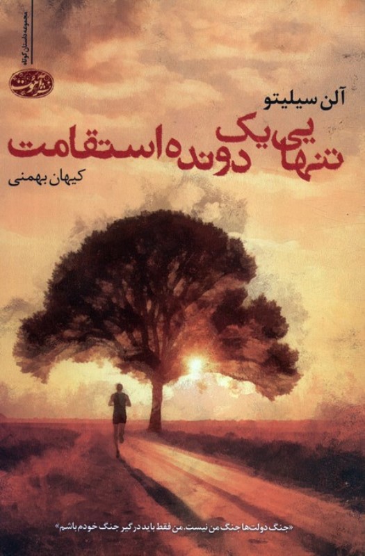 تنهایی 1 دونده استقامت