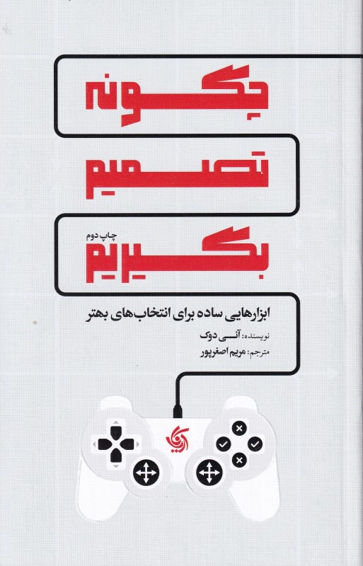 چگونه تصمیم بگیریم