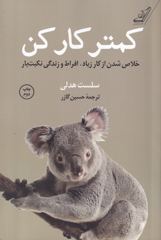 کمتر کار کن خلاص شدن از کار زیاد افراط و زندگی نکبت‌بار