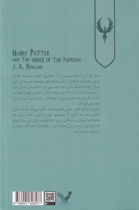 هری پاتر و محفل ققنوس 5 - 1