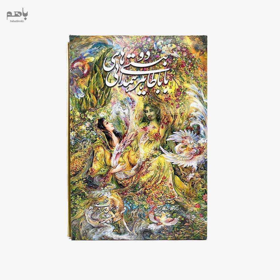 2 بیتی های بابا طاهر همدانی با مینیاتور 2 زبانه وزیری با قاب - 0