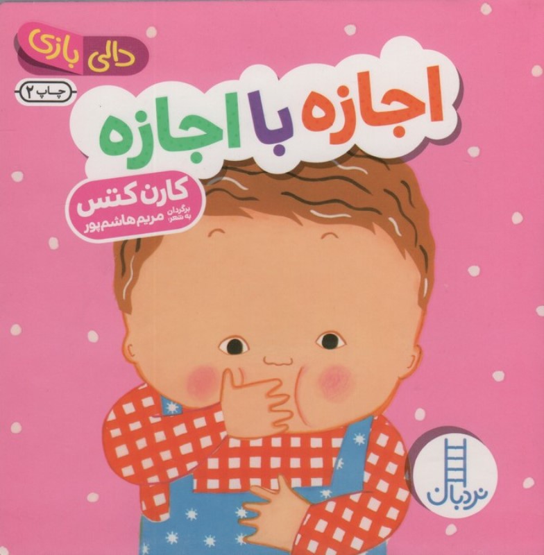 اجازه با اجازه (دالی‌بازی)