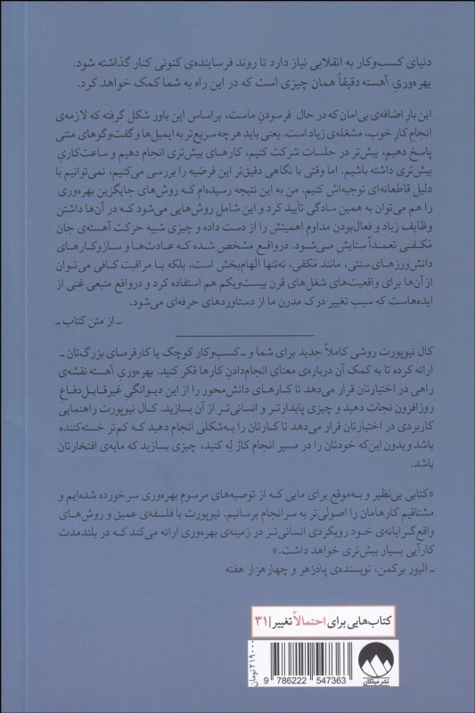 بهره‌وری آهسته هنر گمشده‌ی رسیدن به موفقیت بدون فرسودگی - 1