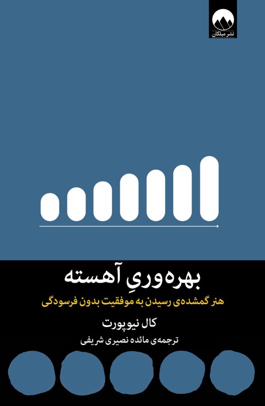 بهره‌وری آهسته هنر گمشده‌ی رسیدن به موفقیت بدون فرسودگی