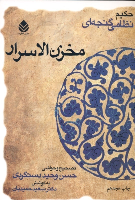 مخزن‌الاسرار