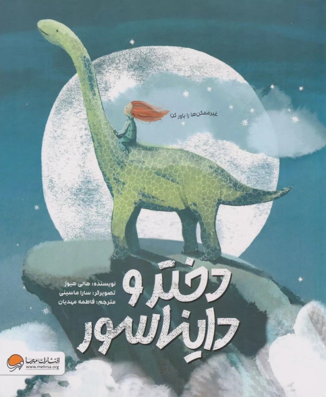 دختر و دایناسور (غیر ممکن را باور کن)