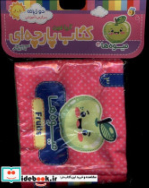 میوه ها (کتاب پارچه ای)