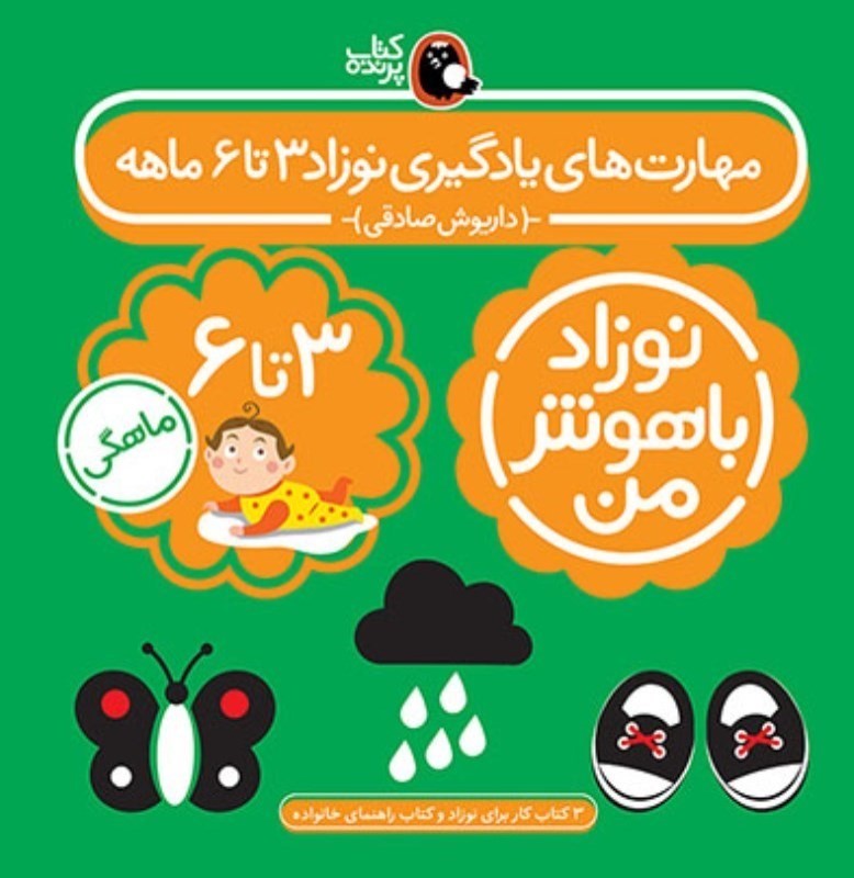 مهارت های یادگیری نوزاد 3تا 6ماهه - 0