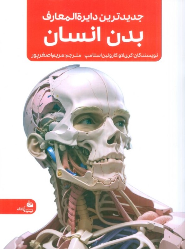 جدیدترین دایره المعارف بدن انسان - 0