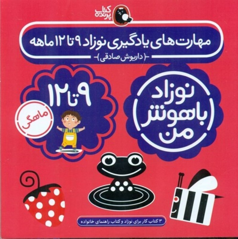 مهارت های یادگیری نوزاد 9 تا 12 ماهه