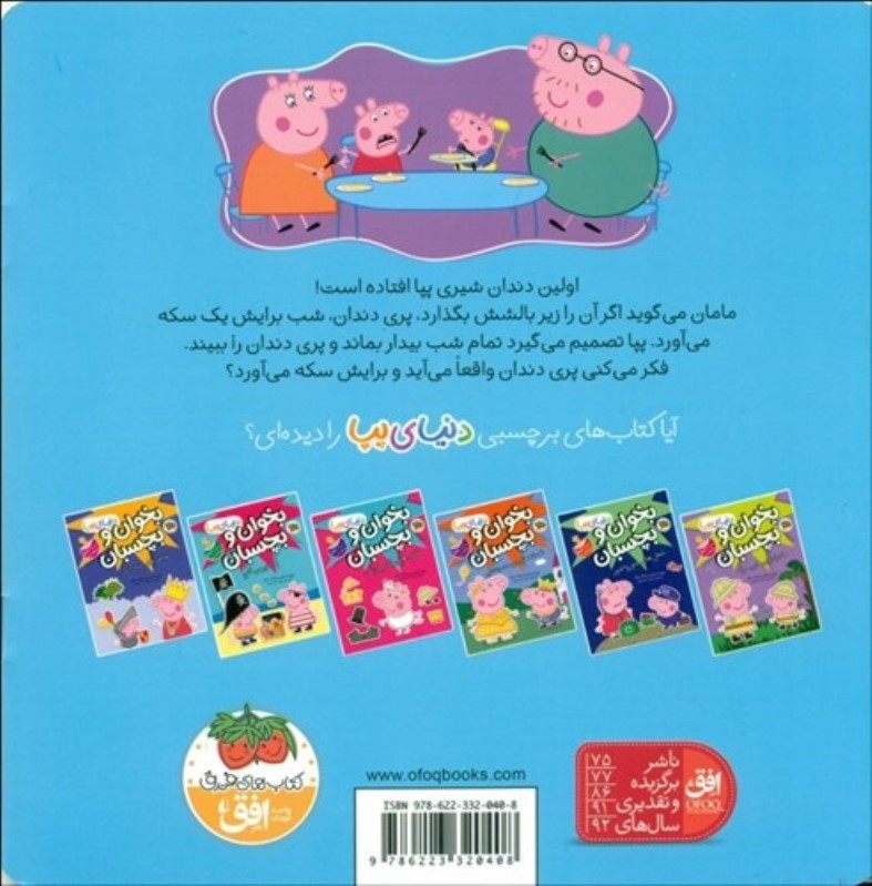 پپا و پری دندان (دنیای پپا 32) - 1