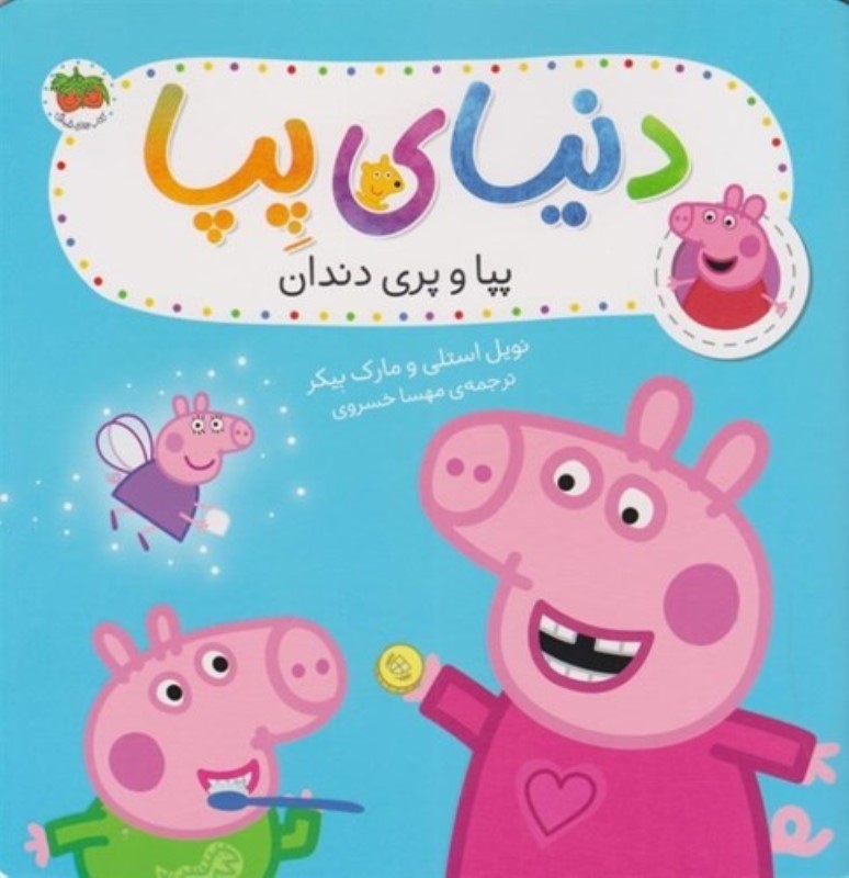 پپا و پری دندان (دنیای پپا 32)