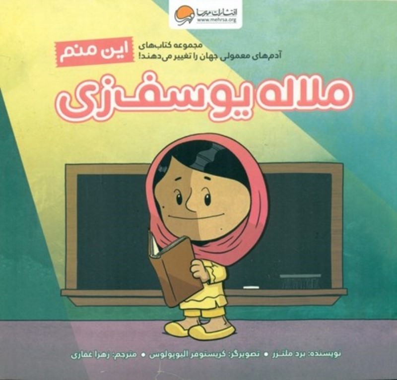 این منم ملاله یوسف زی (آدم های معمولی جهان را تغییر می دهند)