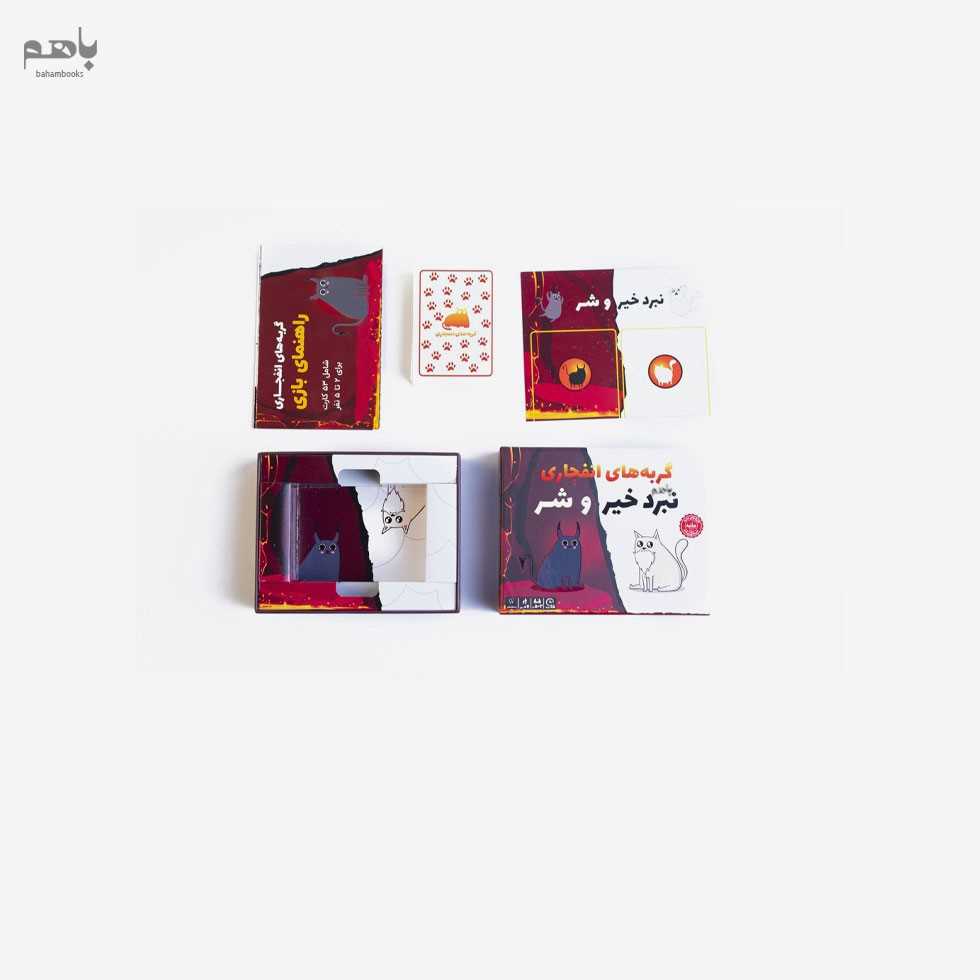 گربه های انفجاری خیر و شر - 1