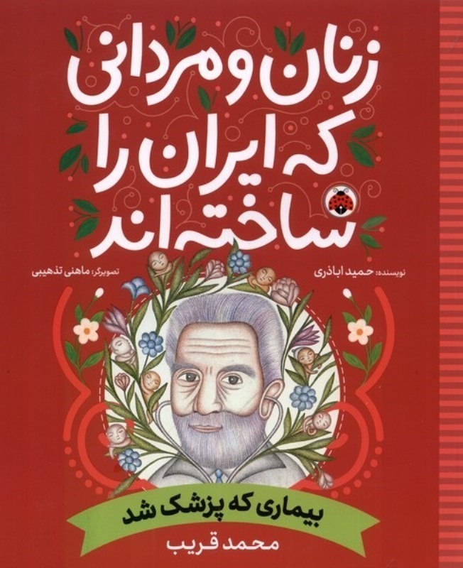 زنان و مردانی که ایران را ساخته اند (بیماری که پزشک شد محمد قریب) - 0