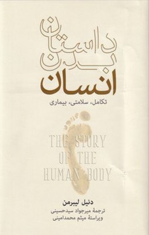 داستان بدن انسان(تکامل.سلامتی.بیماری)