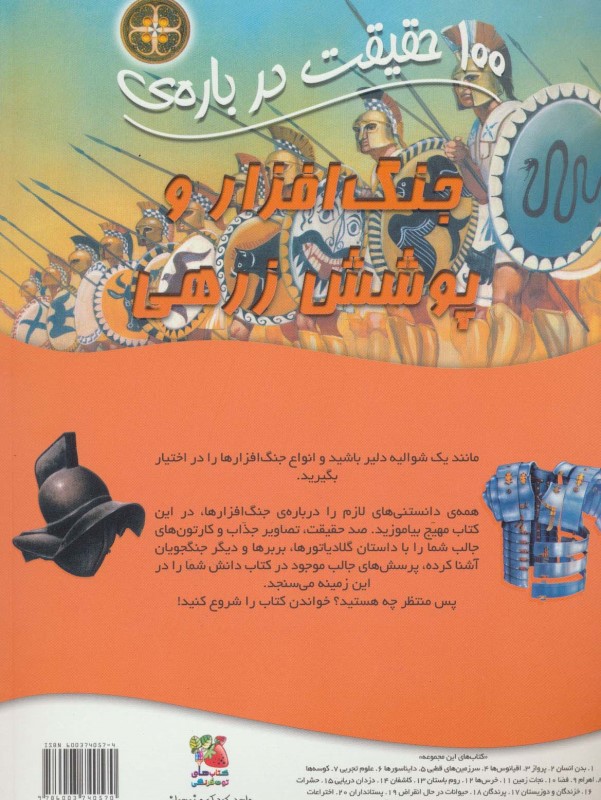 100 حقیقت درباره جنگ افزار و پوشش زرهی - 1