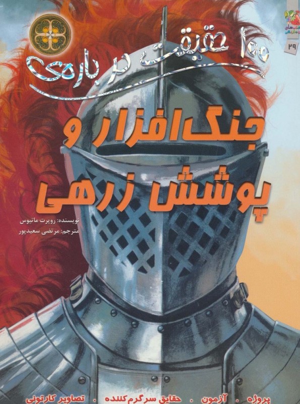 100 حقیقت درباره جنگ افزار و پوشش زرهی