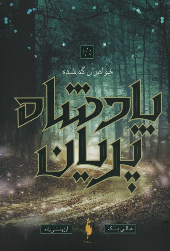 پادشاه پریان (خواهران گمشده)