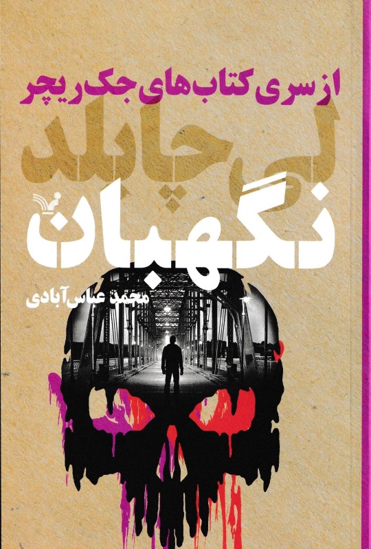 نگهبان جک ریچر