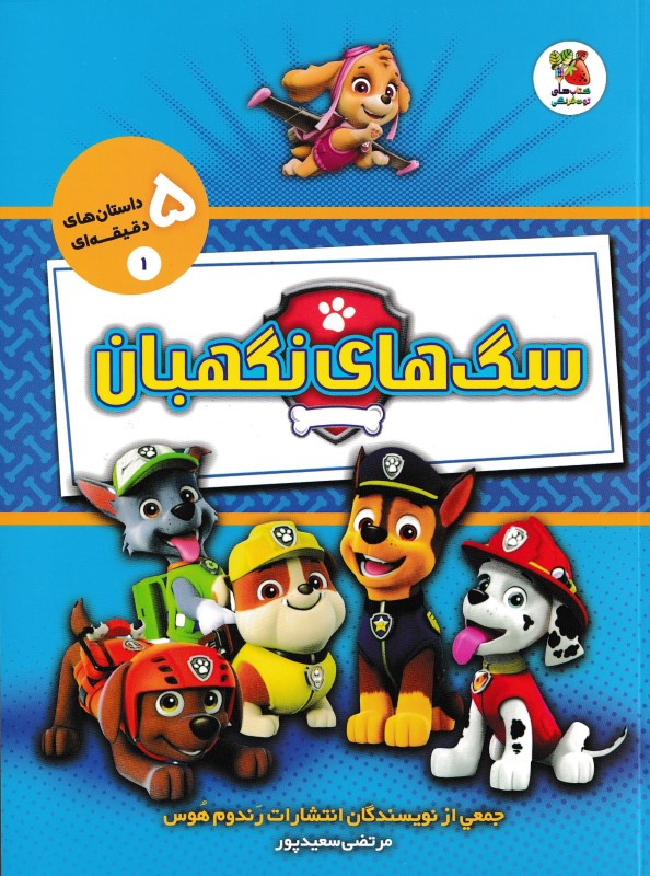 سگ های نگهبان داستان های 5 دقیقه ای