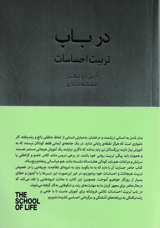 در باب تربیت احساسات (مجموعه مدرسه زندگی)