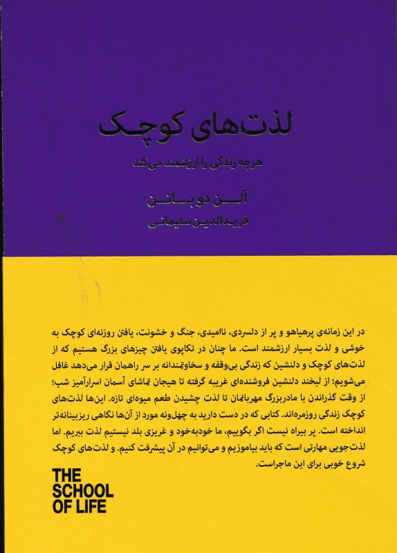 لذت های کوچک هرچه زندگی را ارزشمند می کند (مجموعه مدرسه زندگی)