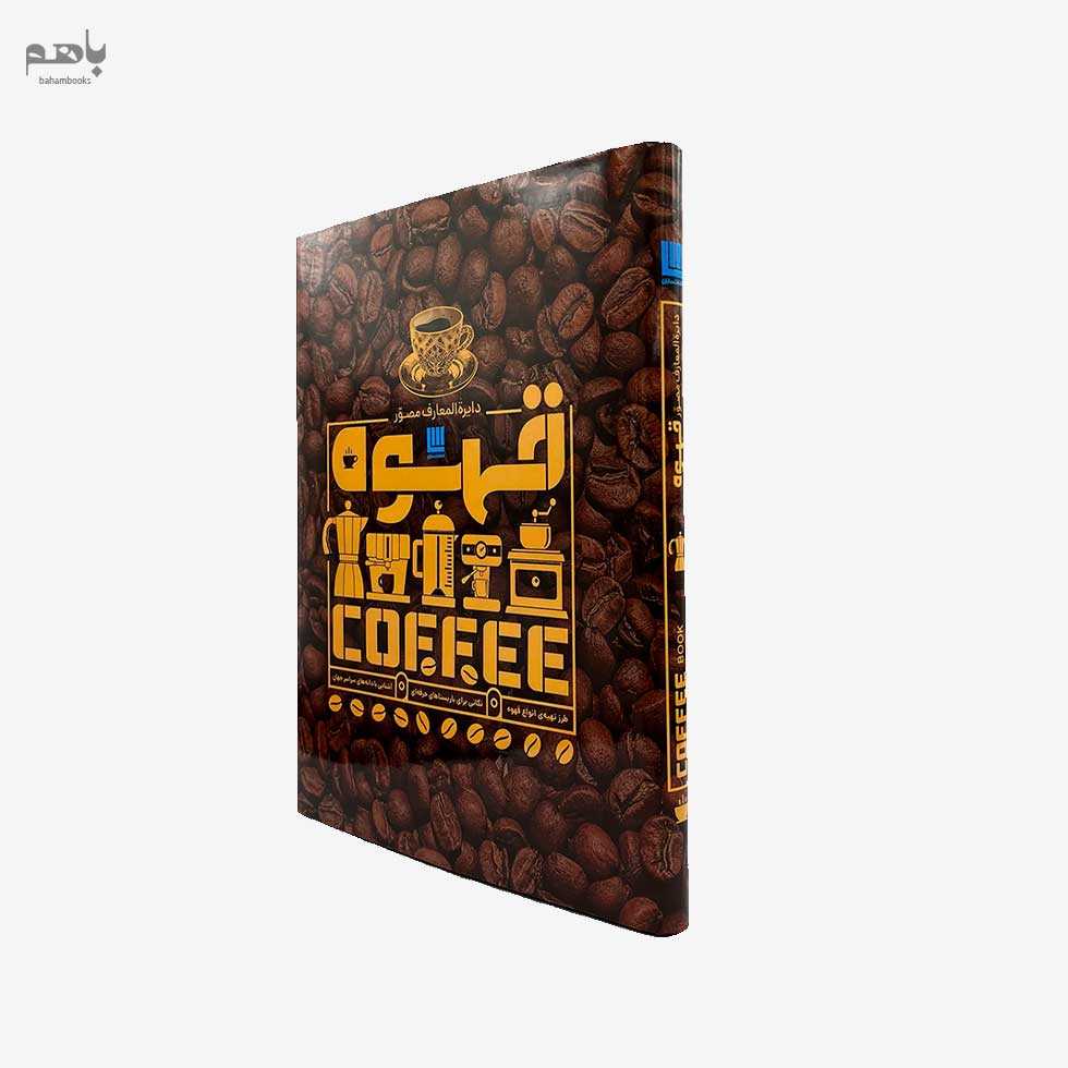 دایرة المعارف مصور قهوه - 2