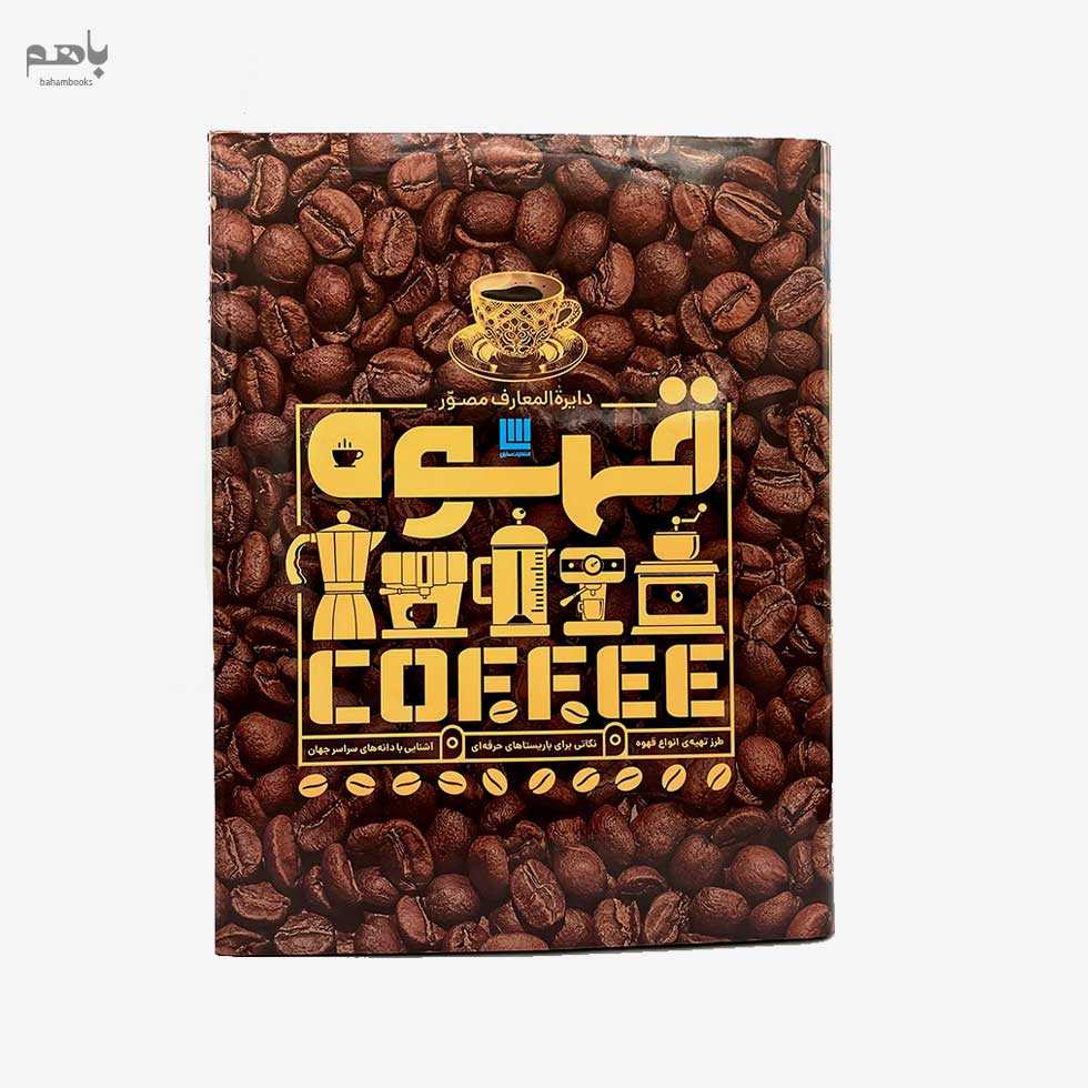 دایرة المعارف مصور قهوه