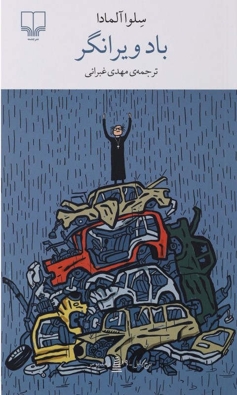 باد ویرانگر