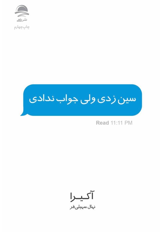 سین زدی ولی جواب ندادی