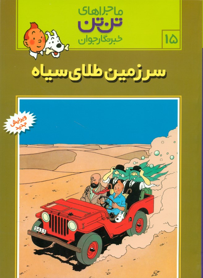 سرزمین طلای سیاه (تن‌تن)