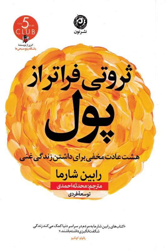 ثروتی فراتر از پول - 1