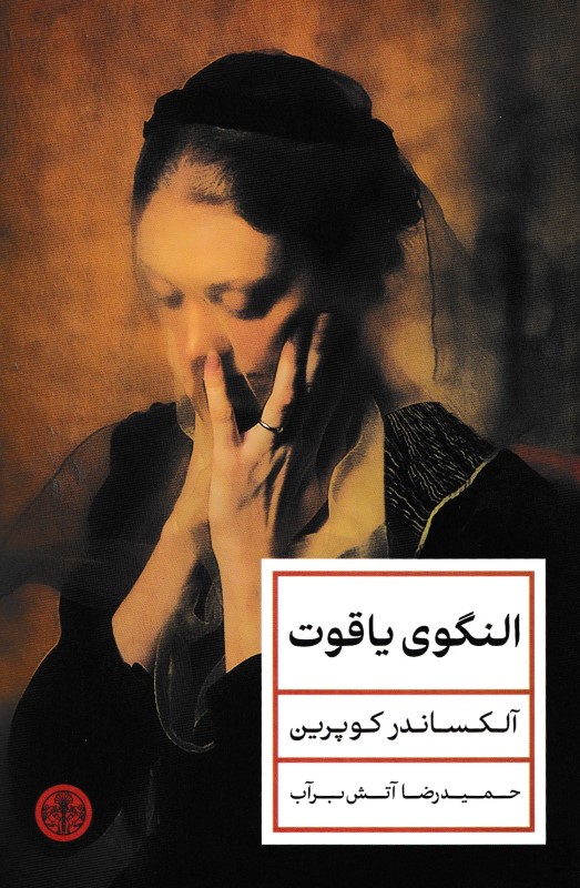 النگوی یاقوت