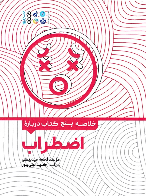 خلاصه 5 کتاب درباره ی اضطراب - 0