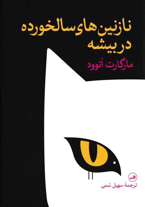 نازنین های سالخورده در بیشه