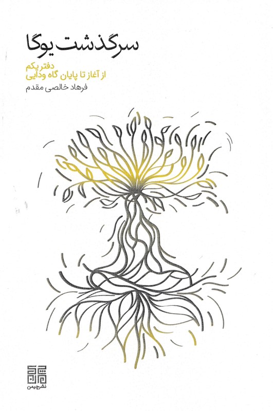 سرگذشت یوگا