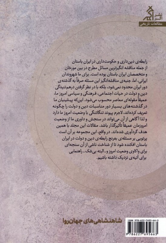 شاهنشاهی های جهان روا (تاملاتی درباره مناسبات دین و دولت در ایران پیش از اسلام) - 1